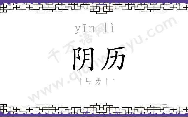 阴历