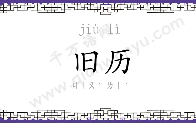 旧历