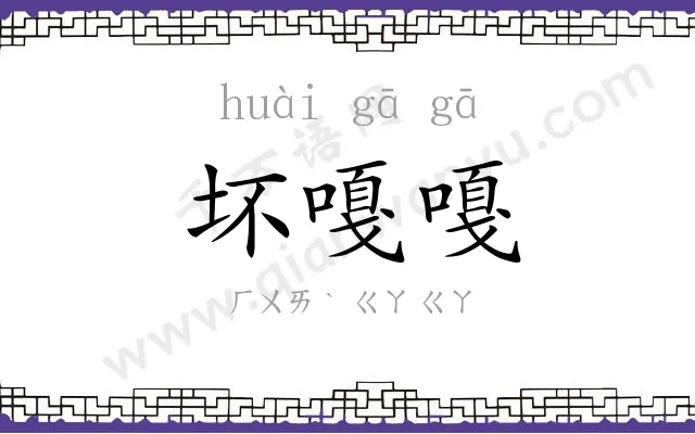 坏嘎嘎