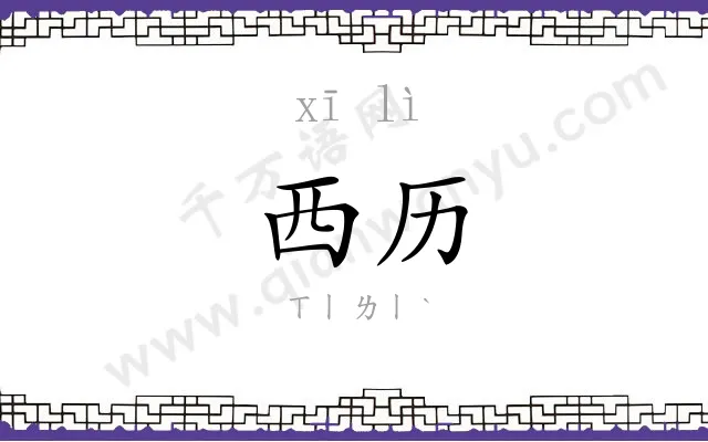 西历