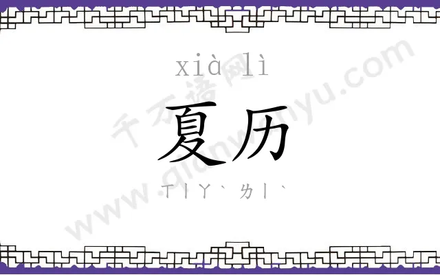 夏历