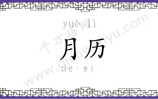 月历