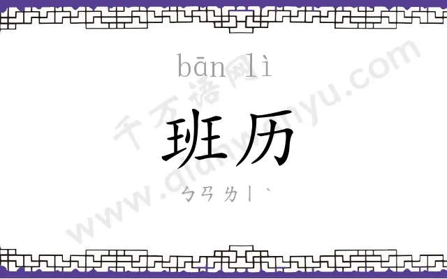 班历