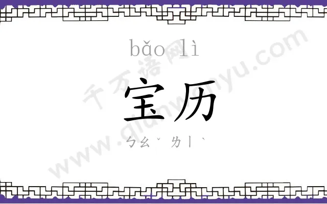 宝历