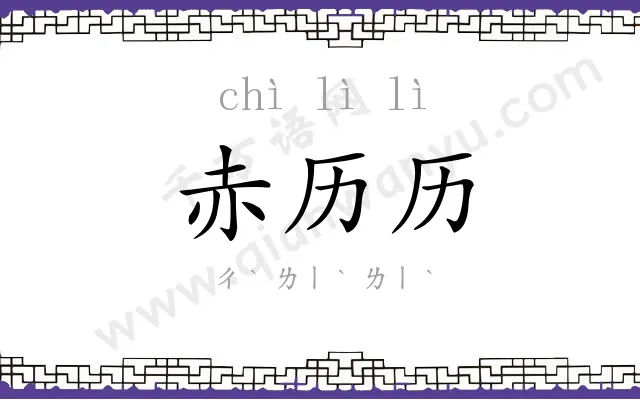 赤历历