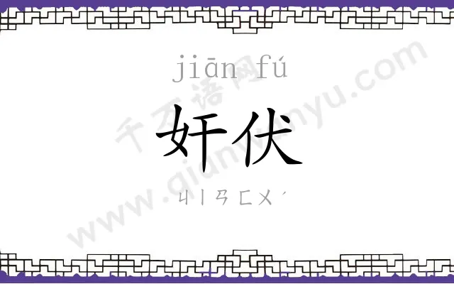 奸伏