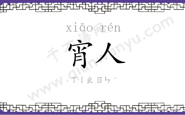 宵人