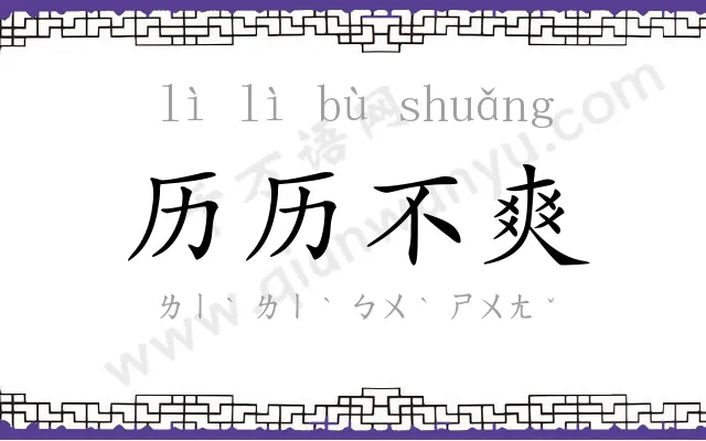 历历不爽