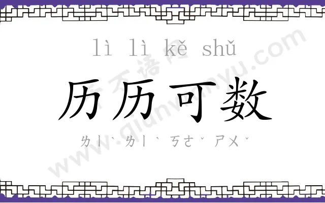 历历可数