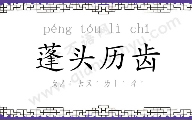 蓬头历齿