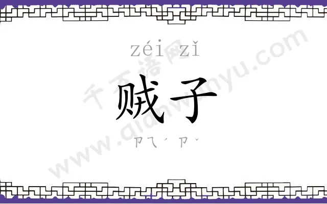 贼子