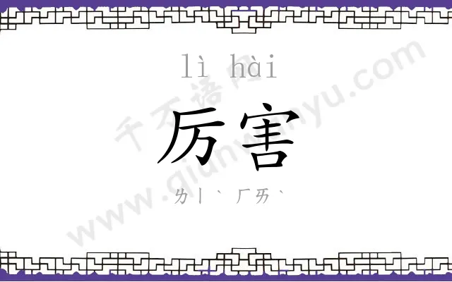 厉害