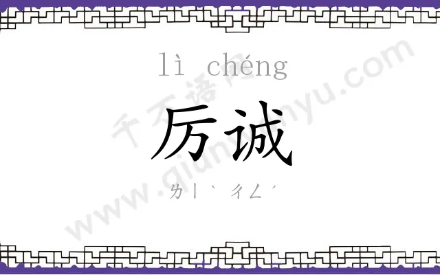 厉诚