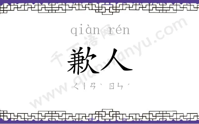 歉人