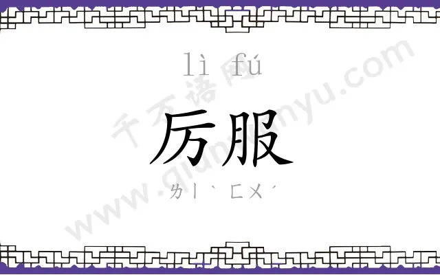 厉服