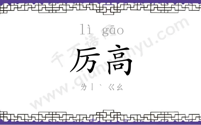 厉高