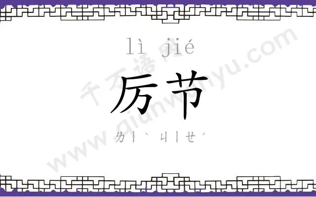 厉节