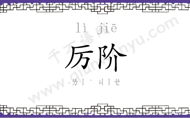 厉阶