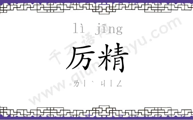 厉精
