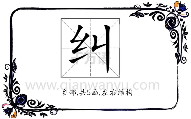 纠