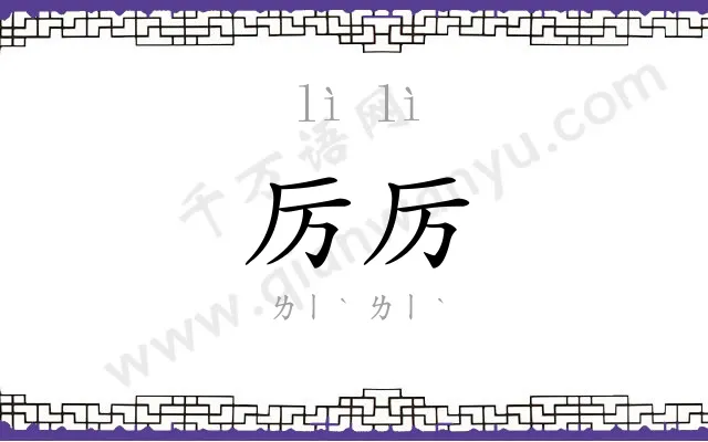 厉厉