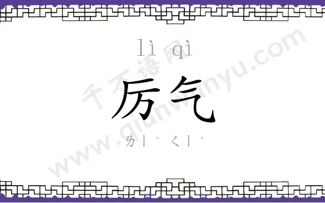厉气
