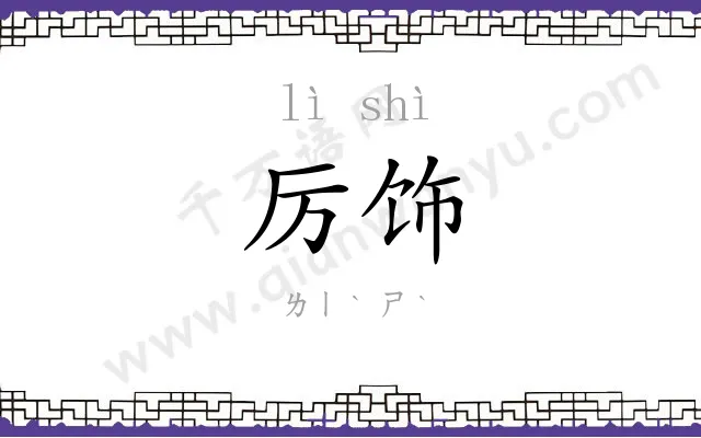厉饰