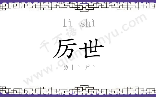 厉世