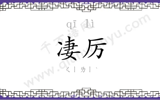凄厉
