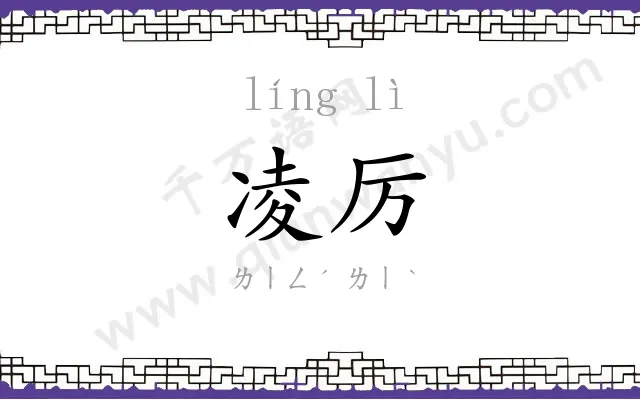 凌厉