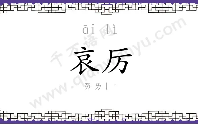 哀厉