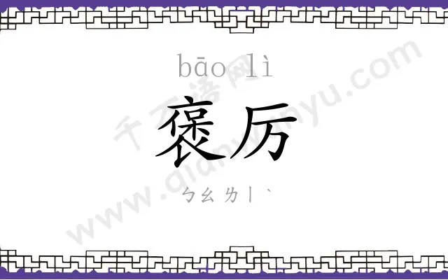 褒厉