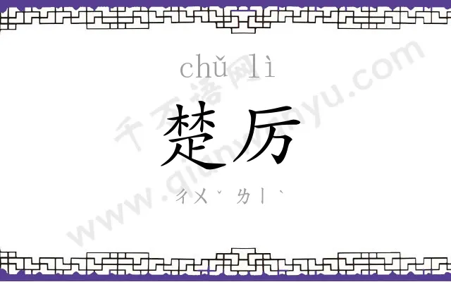 楚厉
