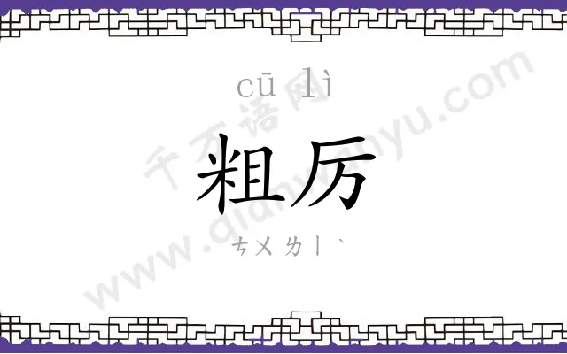 粗厉