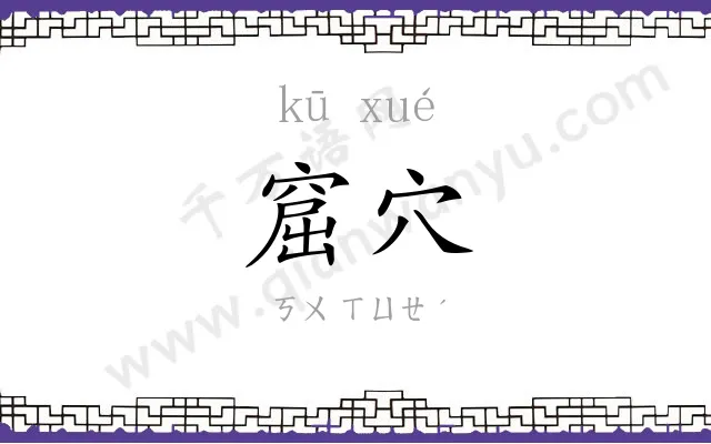 窟穴