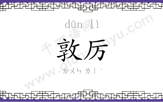 敦厉