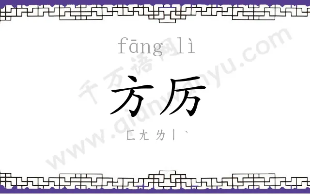 方厉