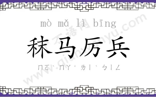 秣马厉兵