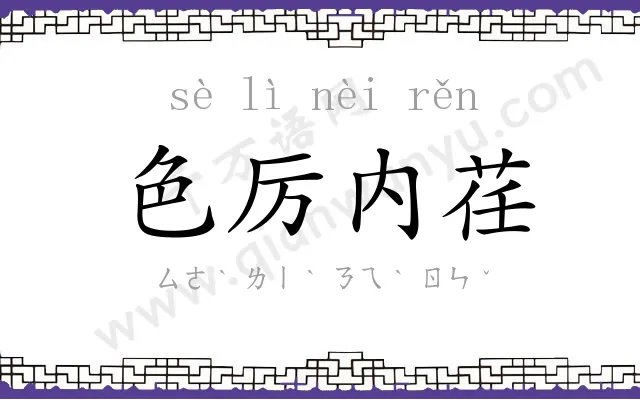色厉内荏