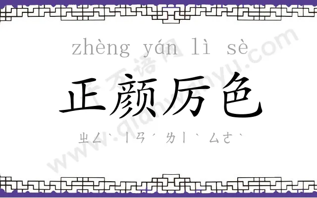 正颜厉色
