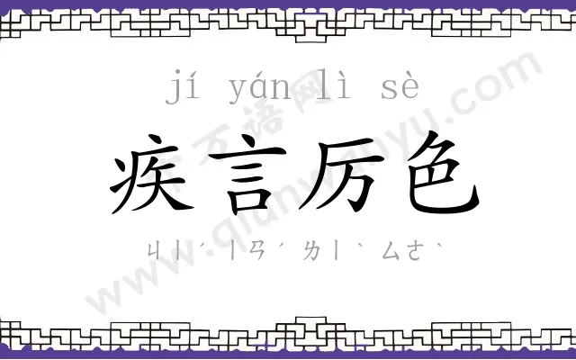 疾言厉色