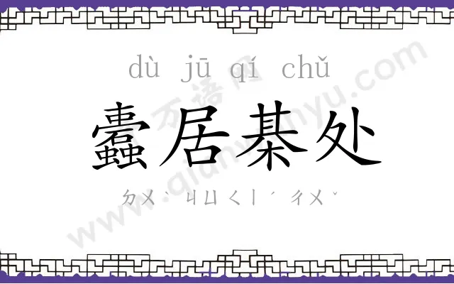 蠹居棊处