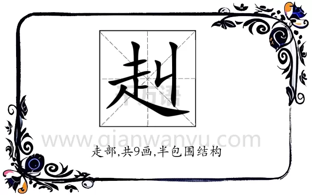赳