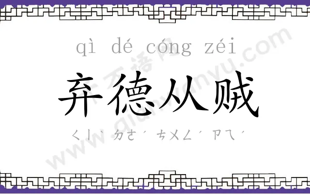 弃德从贼