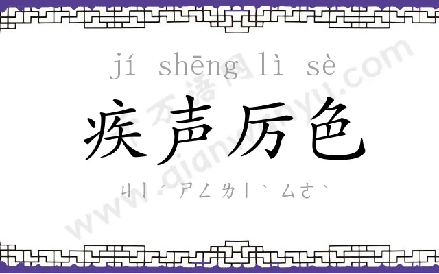 疾声厉色