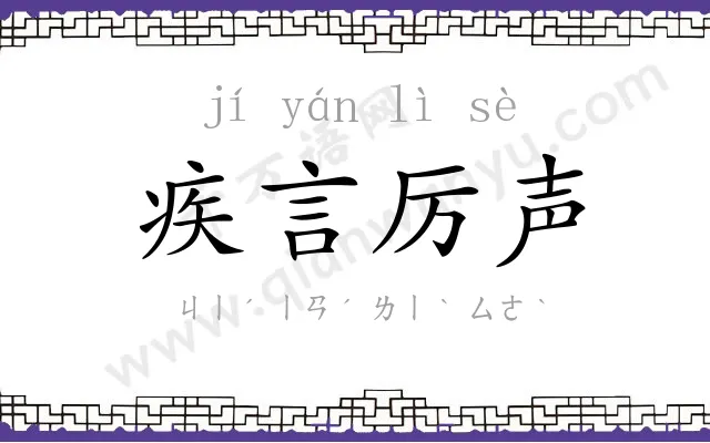 疾言厉声