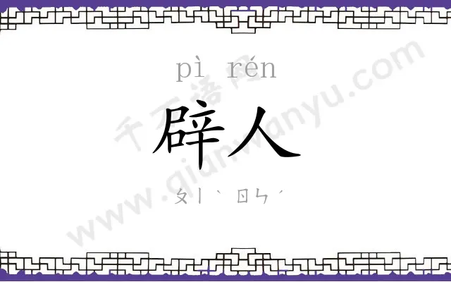 辟人