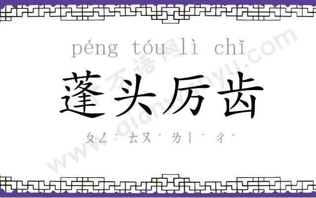 蓬头厉齿