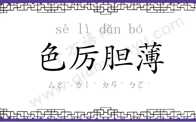 色厉胆薄