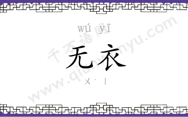 无衣